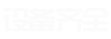 设备齐全