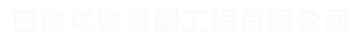 甘肃华建基础工程有限公司